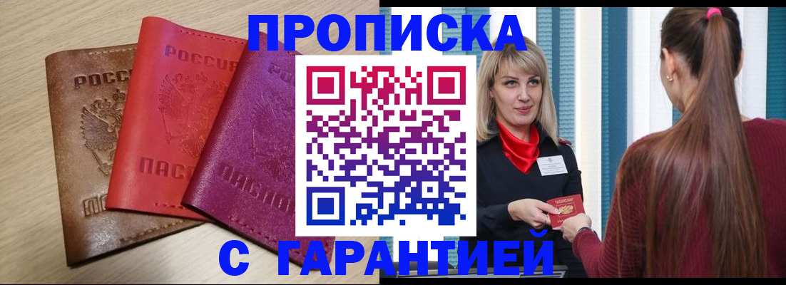 купить прописку в Южно-Сахалинске