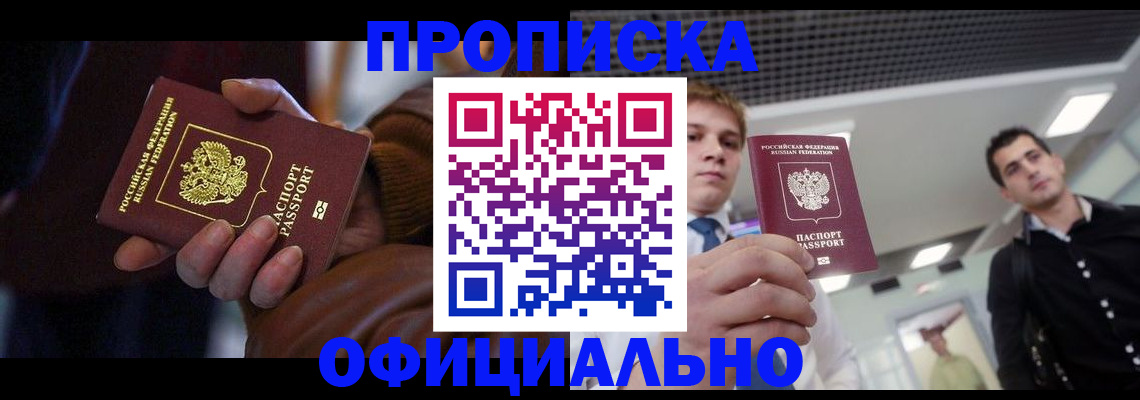 купить прописку в Южно-Сахалинске