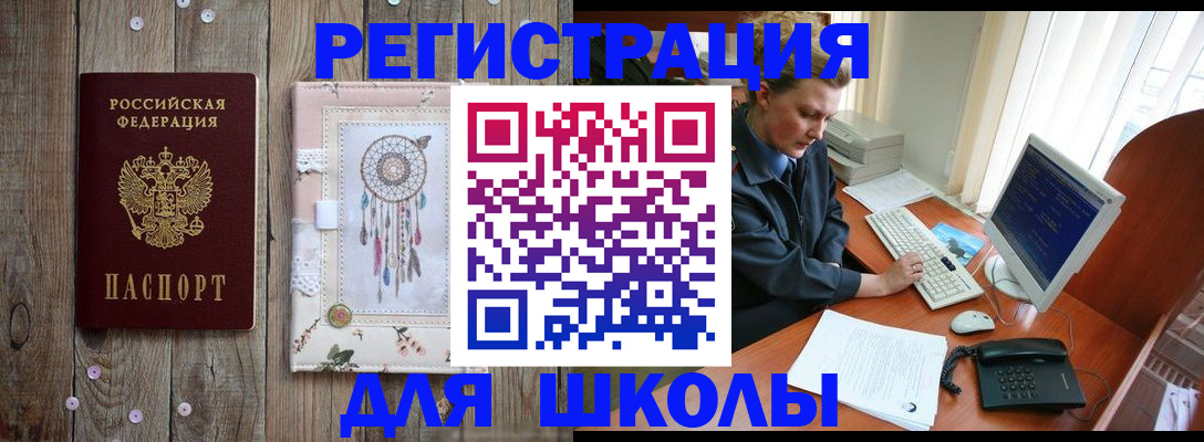 временная регистрация для школы в Южно-Сахалинске